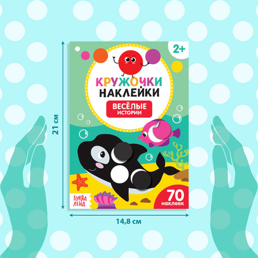 Цена за 2 шт. Наклейки кружочки «Весёлые истории», 16 стр., 70 наклеек