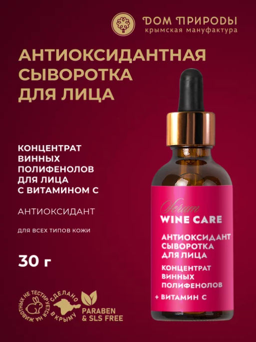 Концентрат винных полифенолов для лица Wine Care Сыворотка Антиоксидант + Витамин С - Мануфактура дом природы фото 3