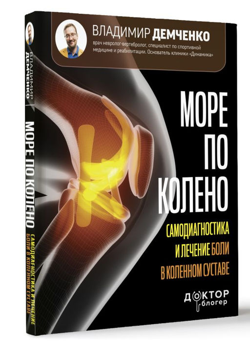 Море по колено. Самодиагностика и лечение боли в коленном суставе - Аст фото 2