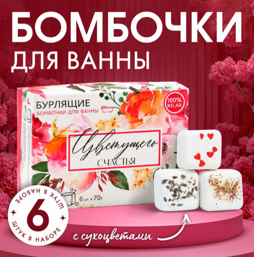 Бомбочки для ванны 6 х 65 г Сияй!, подарочный набор, ЧИСТОЕ СЧАСТЬЕ  фото 12