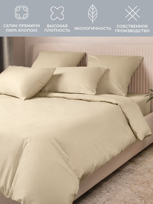 Постельное белье Моноспейс Семейный (2 пододеяльника) + 4 наволочки, кремовый