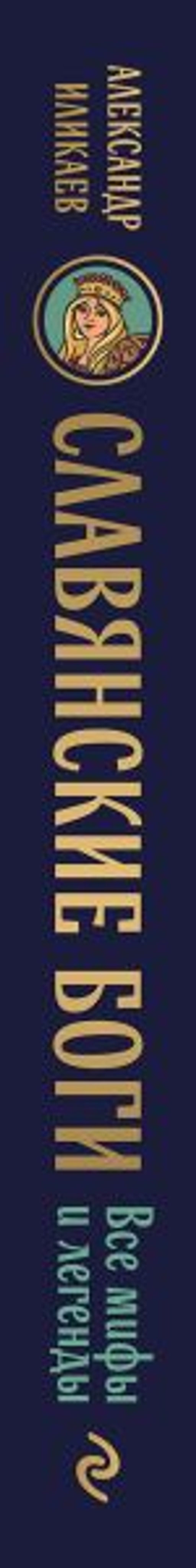 Славянские боги. Все мифы и легенды