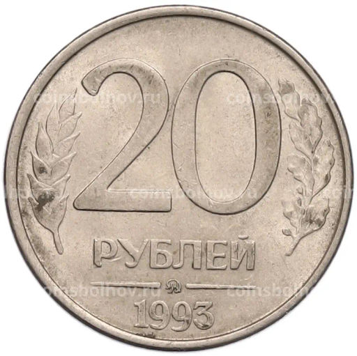 Монета 20 рублей 1993 года ММД