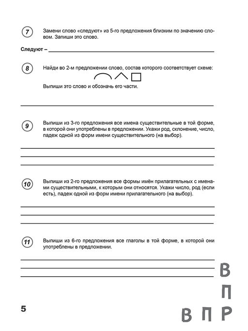ВПР. Всероссийская проверочная работа. 4 класс. Русский язык. 100 типовых заданий - Издательство планета фото 5