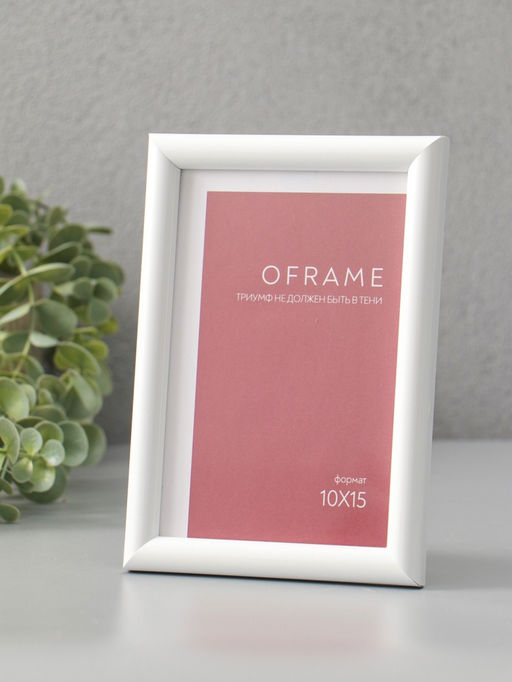 Фоторамка для фото 10×15 см Oframe, пластик, белый, (пластиковый экран)