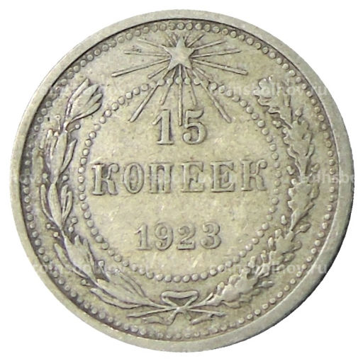 15 копеек 1923 года
