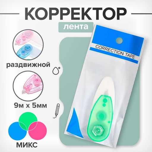 Корректор-лента, 5 м × 5 мм, раздвижной, блистер, европодвес