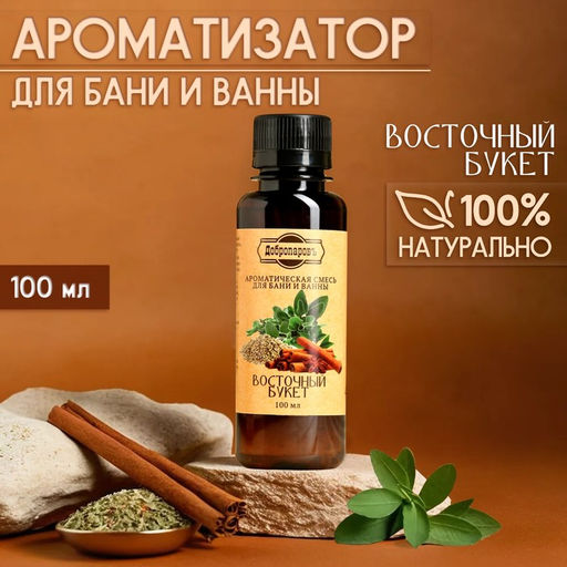 Цена за 2 шт. Ароматизатор для бани и ванны "Восточный букет" натуральная, 100 мл "Добропаровъ"