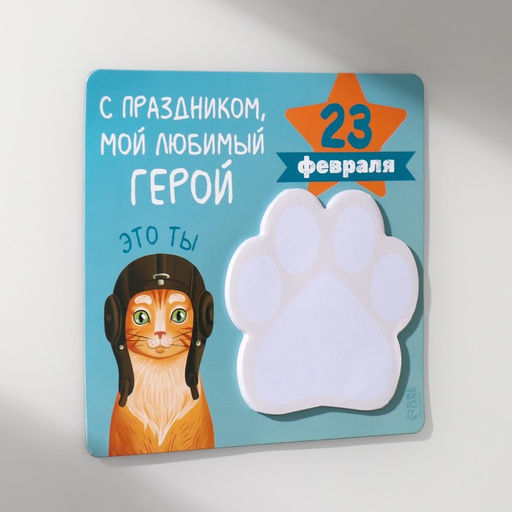 Магнит на холодильник с блоком для записей С праздником мой, любимый герой, 13.6?12.9 см