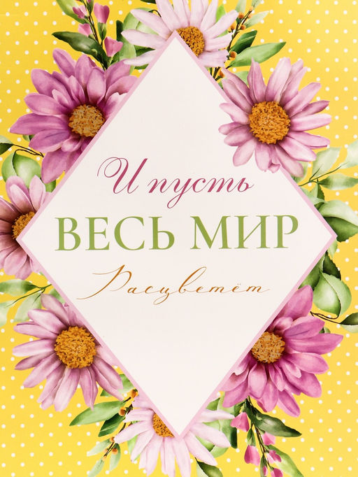Пакет подарочный вертикальный И пусть весь мир расцветет, 26?32?12 см