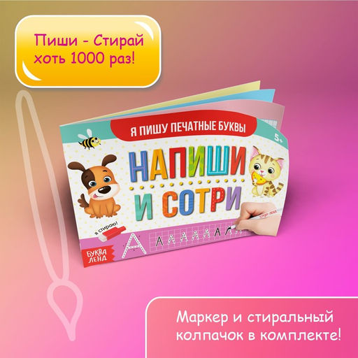 Цена за 2 шт. Пропись многоразовая «Я пишу печатные буквы», 12 стр., с маркером