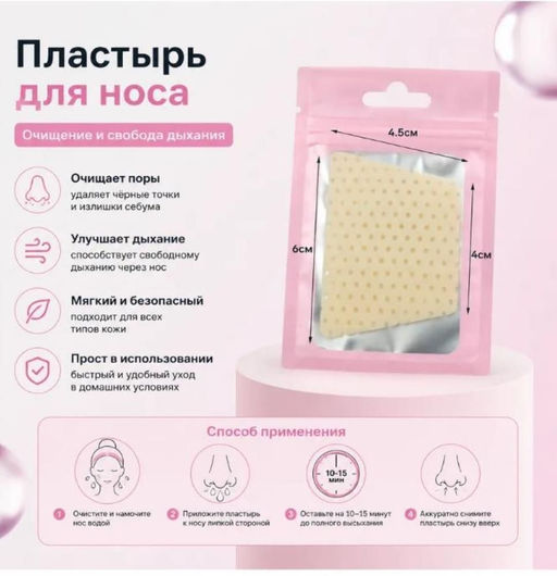 Пластырь для носа от черных точек