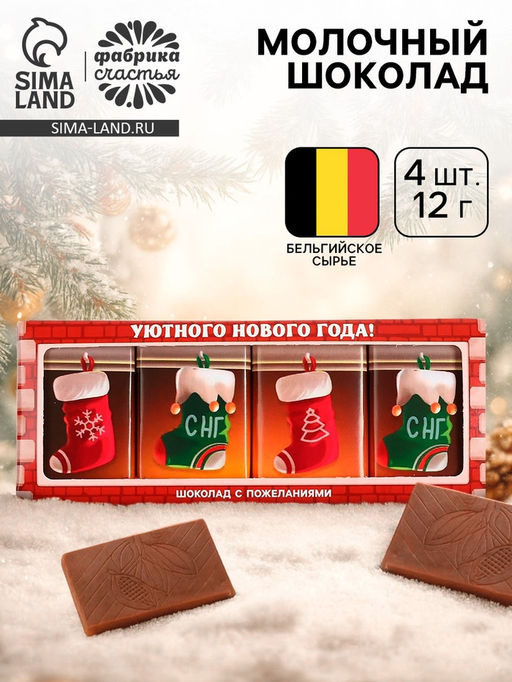 Шоколад молочный Уютного Нового года, 12 г ? 4 шт.