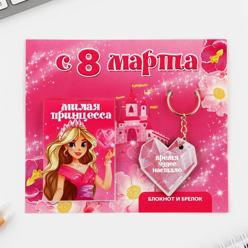 Цена за 3 шт. Подарочный набор: блокнот и брелок «С 8 марта»