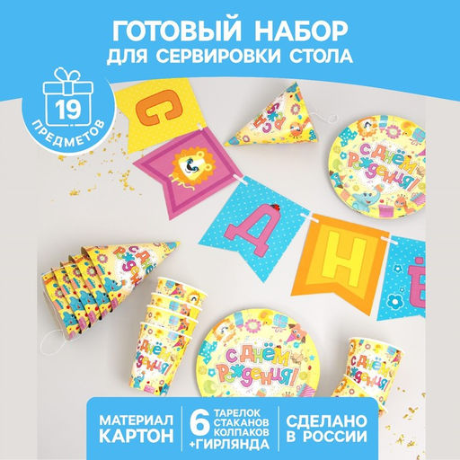 Посуда бумажная одноразовая «Весёлые животные»: 6 тарелок, 6 стаканов, 6 колпаков, гирлянда