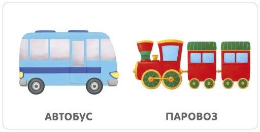 Книжки - картонки. Транспорт NEW