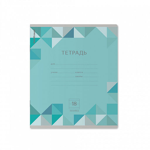 Цена за 200 шт. Тетрадь школьная ученическая ErichKrause Optima Rhombs ассорти, 18 листов, линейка (в плёнке по 10 шт.)  фото 6