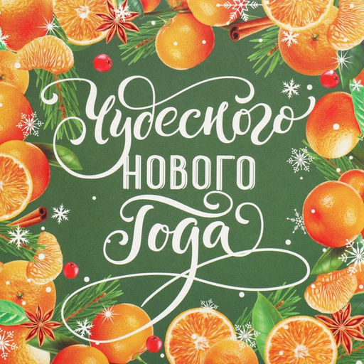 Коробка складная Чудесного нового года, мандарины, 12 12 12 см - Дарите счастье фото 5