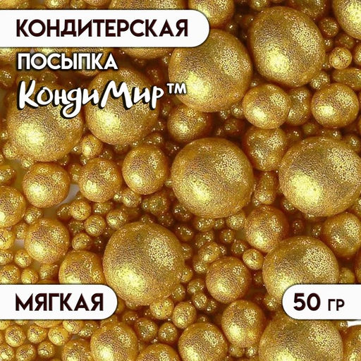 Цена за 2 шт. Посыпка кондитерская с мягким центром Блеск, золото, 50 г - Кондимир фото 2