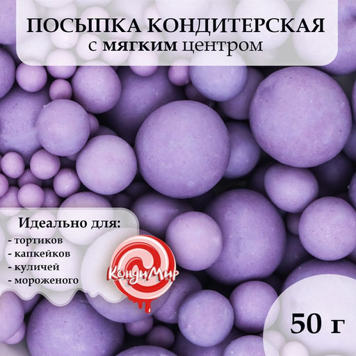 Цена за 2 шт. Кондитерская посыпка с мягким центром матовая Жемчуг сиреневая, 50 г