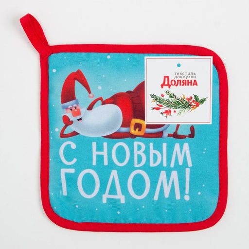 Новогодняя прихватка With new happiness 17х17см,35% х/л,65% п/э,ватин 250г/м2 - Доляна фото 4