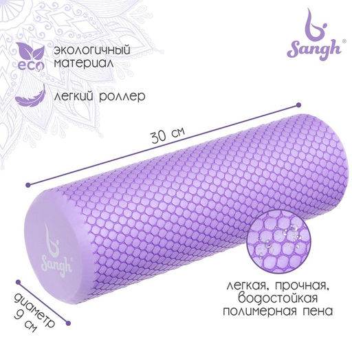 Ролик массажный Sangh, 30×9 см, цвет фиолетовый