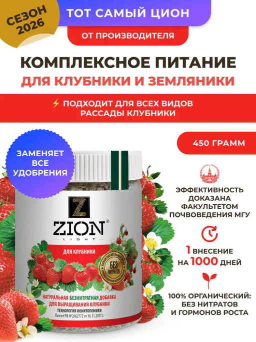 ЦИОН для клубники (пролонгированное питание для растений), 450 гр