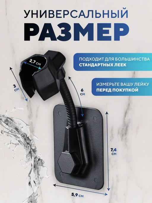 Самоклеящийся держатель для лейки душа на стену черный (2823)