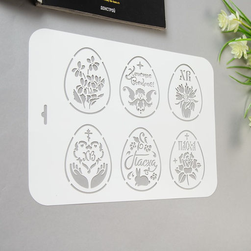 Пластиковый трафарет для творчества «Яйца Пасхальные», шаблон, 22×31 см