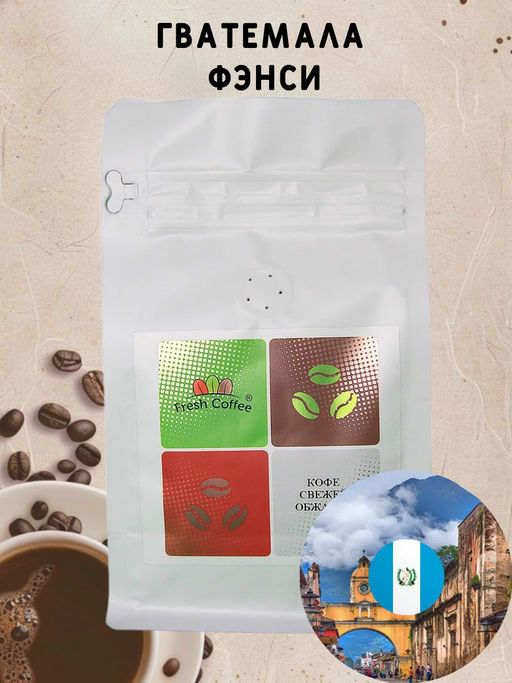 КОФЕ Гватемала Фэнси 0,25 кг - Fresh coffee фото 3