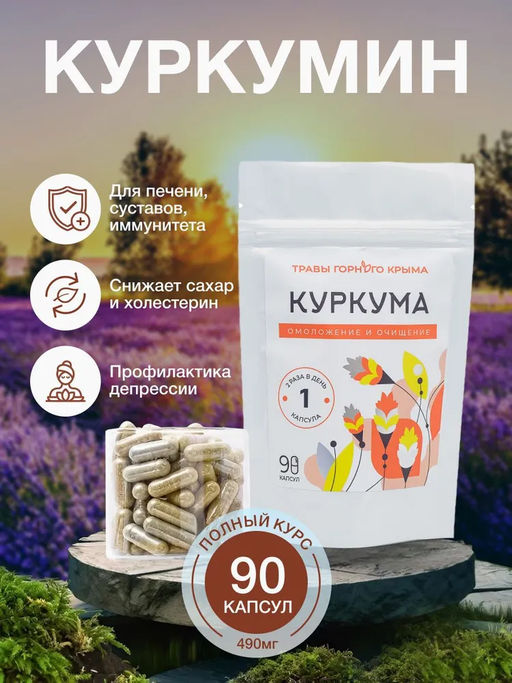 Капсулы Куркума. Омоложение и очищение - Травы горного крыма фото 10