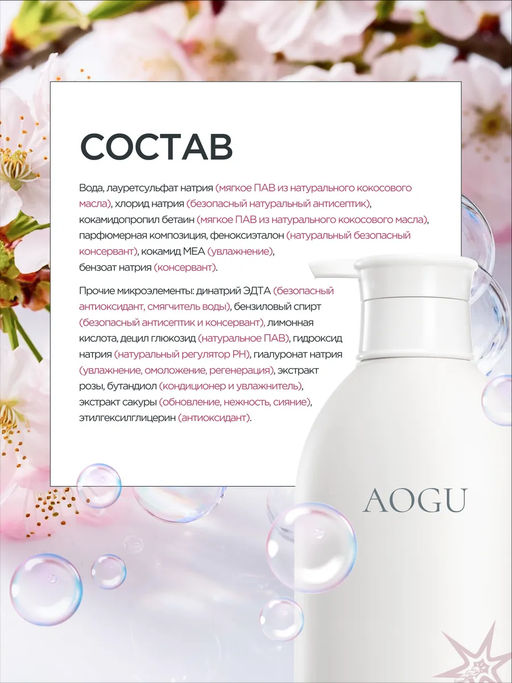 AOGU Гель для душа с цветочным ароматом (для очищения и питания) (550мл) - Synergetic фото 5