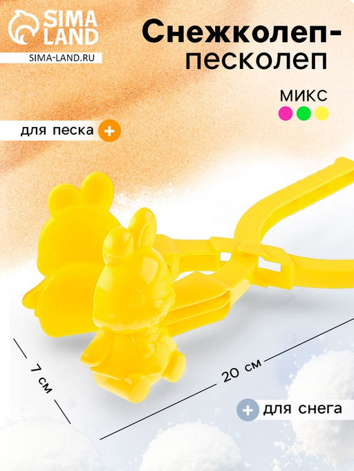 Снежколеп-песколеп Зайчик, цвета МИКС