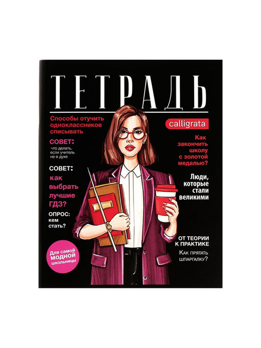 Комплект тетрадей из 4 шт, 96 листов, клетка, Fashion, обложка мелованный картон, блок офсет - Calligrata фото 8