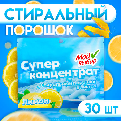 Стиральный порошок в листах, Мой Выбор, Универсальный, Лимон, Концентрат, 30 листов  фото 6