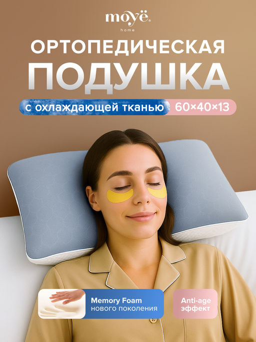 Анатомическая подушка Cool 60*40*13 Moye Smart  РФ