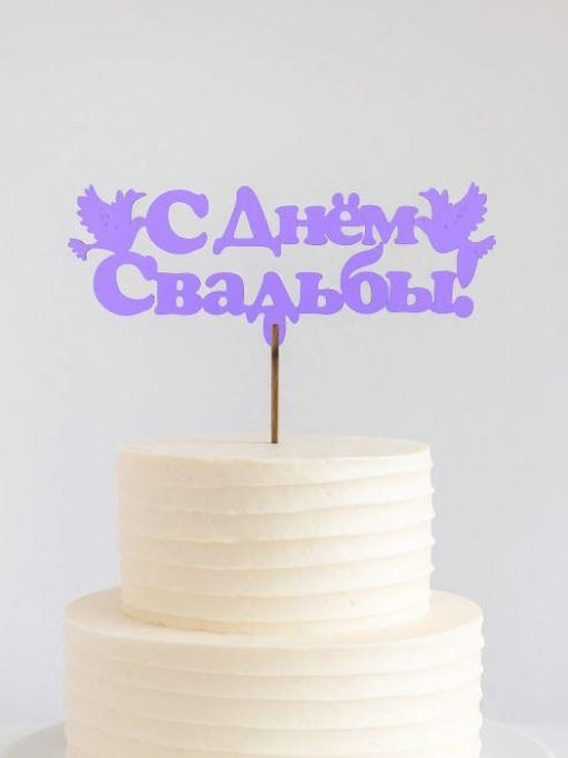 Топпер 5 шт "С Днем Свадьбы" №26, лиловый, фанера (130*54*4 мм)
