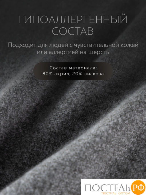Плед Prime Prive НОАК сер., 80% акрил, 20% вискоза  фото 4
