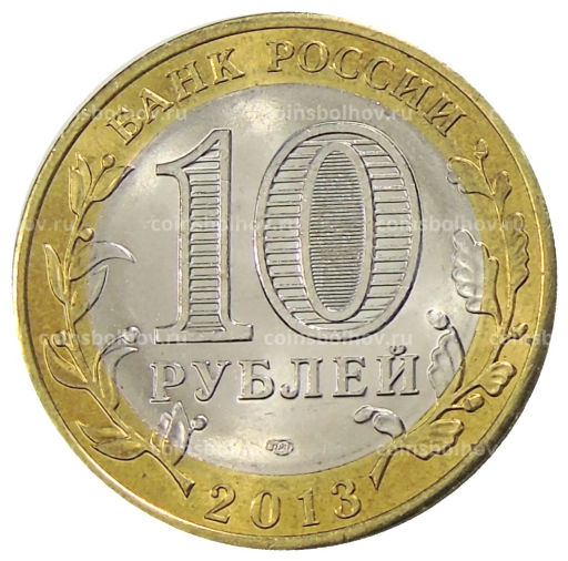 10 рублей 2013 года СПМД Российская Федерация  Республика Дагестан