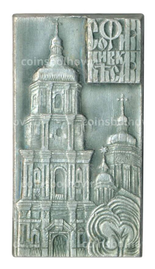 Значок София Киевская