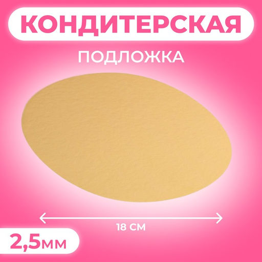 Цена за 10 шт. Подложка для торта, 18 см, золото, 2.5 мм