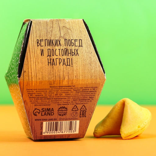 Цена за 2 шт. Печенье с предсказанием У нас есть герой - папа: 1 шт. - Simaland фото 4