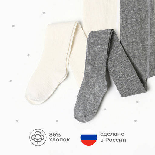 Набор детских колготок KAFTAN BASIC Melange, рост 104-110 см, молочный/серый
