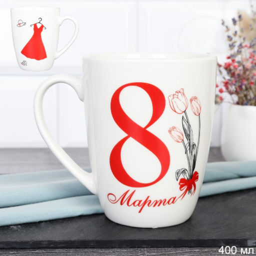Кружка 400 мл 8 Марта / G10-221 /уп 12/72/ - Галеонтрейд фото 4