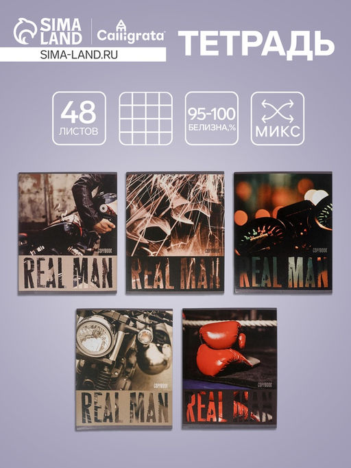 Цена за 10 шт. Тетрадь 48 листов в клетку, Calligrata, Real Man, МИКС
