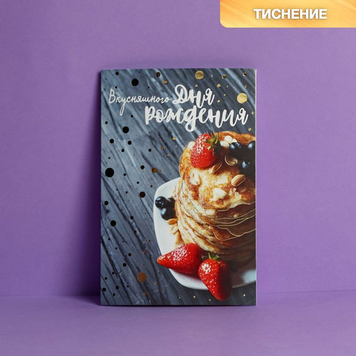 Цена за 10 шт. Открытка Вкусняшного Дня Рождения, блинчики, тиснение, 12 18 см