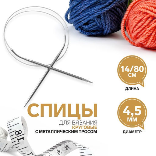 Цена за 5 шт. Спицы круговые, для вязания, с металлическим тросом, d=4.5 мм, 14/80 см