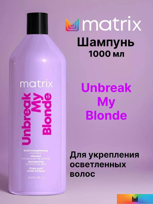 -20% Шампунь укрепляющий д. осветленных волос Unbreak My Blonde, 1000 мл - Matrix фото 5