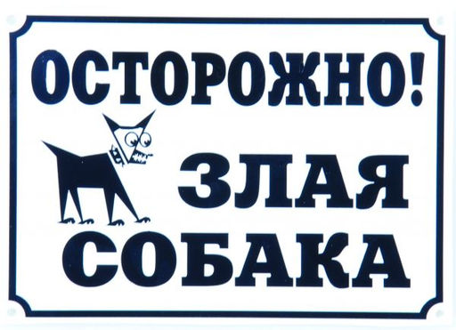 ВИА Табличка "Осторожно, злая собака" 24*17 см (0012) 99ред99 0012 0012
