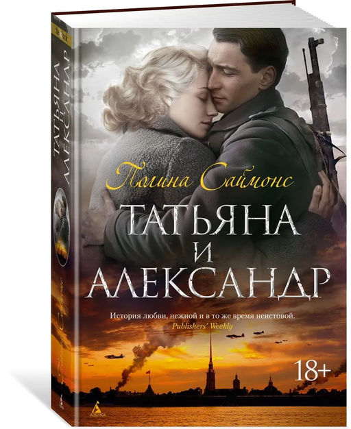 Татьяна и Александр. Саймонс П. - Азбука фото 6